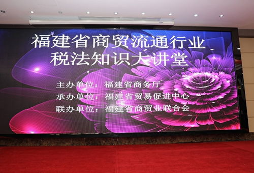 福建省商貿(mào)業(yè)聯(lián)合會(huì)兩大專業(yè)委員會(huì)成功成立并舉辦稅法知識(shí)大講堂