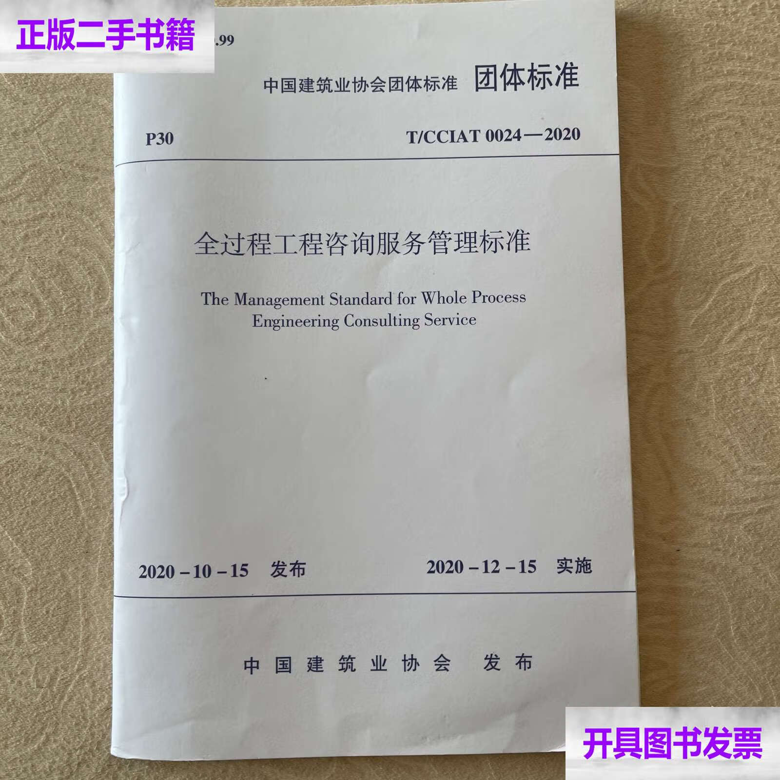二手9成新《全過程工程咨詢服務(wù)管理標(biāo)準(zhǔn)》助力行業(yè)規(guī)范發(fā)展